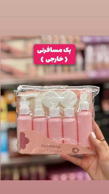 ✨️پک مسافرتی