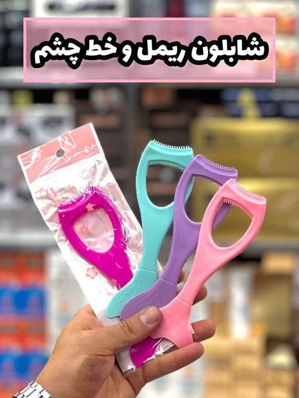 ✨️شابلون ریمل و خط چشم