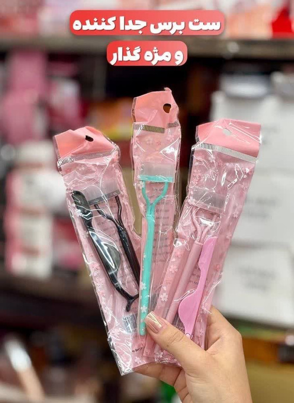 ✨️ست برس جداکننده و مژه گذار