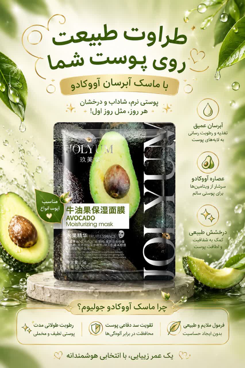 ✨️ماسک ورقه ای آووکادو